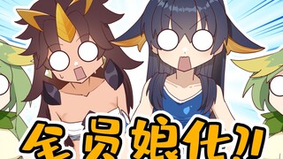 纳塔龙娘!？这也太棒了！【原神脑洞所】