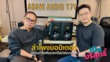 รีวิวลำโพงมอนิเตอร์ ADAM AUDIO T7V  [เปิดบริสุทธิ์ EP109]