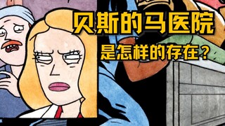 瑞克和莫蒂理论 #09｜贝斯的马医院是怎样的存在？