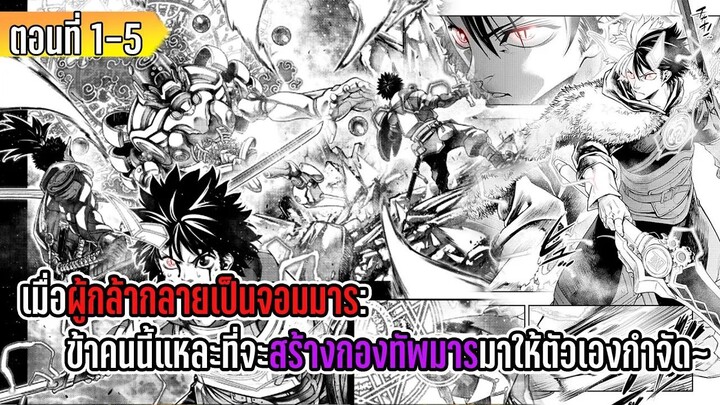 มังงะ | เมื่อผู้กล้ากลายเป็นจอมมารข้าคนนี้แหละ ที่จะสร้างกองทัพมารมาให้ตัวเองกำจัด | ตอนที่ 1-5