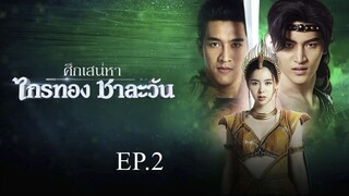 ศึกเสน่หา ไกรทอง ชาละวัน ตอนที่ 2 (EP.2) วันที่ 30 กันยายน 2567 HD