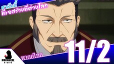 Isekai Meikyuu de Harem wo ฮาเร็มนี้พี่ขอสร้างที่ต่างโลก ตอนที่ 11 พากย์ไทย (2/5)