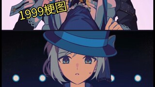 【重返未来1999/梗图】你这，对吗？
