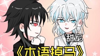 《木语掉马》大佬手拿炮灰剧本逆风翻盘