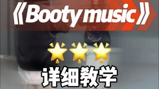 booty烫脚舞详细教学来咯~