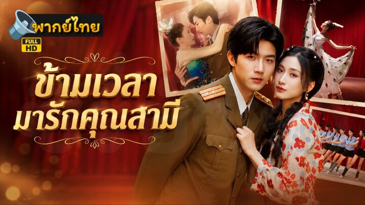 [Full HD] ข้ามเวลามารักคุณสามี พากย์ไทย เต็มเรื่อง