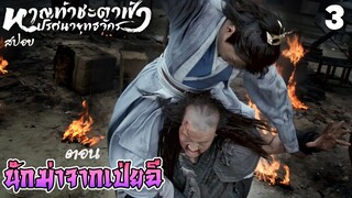 สปอย หาญท้าชะตาฟ้าปริศนายุทธจักร ตอน 3