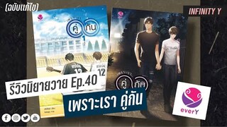 รีวิวนิยายวาย Ep.40 | เพราะเรา คู่กัน | JittiRain (ฉบับเเก้ไข) #อินฟินีตี้วาย