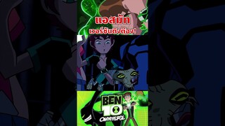 แอธมัสกลายเป็นพวกบ้าบอ เสียสติไปซะงั้นนน #ben10 #tooneytunes #omniverse