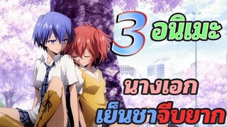 [แนะนำ] 3 อนิเมะน่าดู | นางเอกเย็นชา จีบยาก