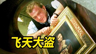 高智商团伙表演顶级骗术，到底谁才是最强骗术之王《飞天大盗》