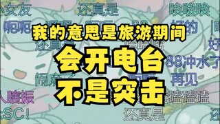 【恬豆】大家误会了，我的意思是旅游期间会开电台的，不是要突击呀
