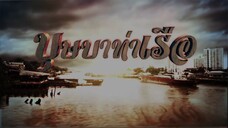 บุษบาท่าเรือ 1