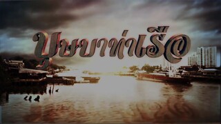บุษบาท่าเรือ 1