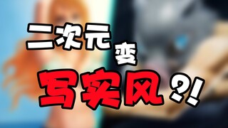 二次元变写实风？前方老司机飙车现场——