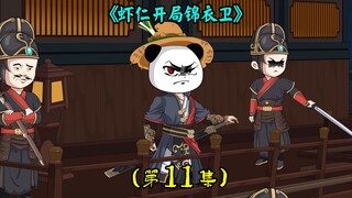 《虾仁开局锦衣卫》第11集：丐帮利用孤儿牟利，沈暇仁辣手镇压