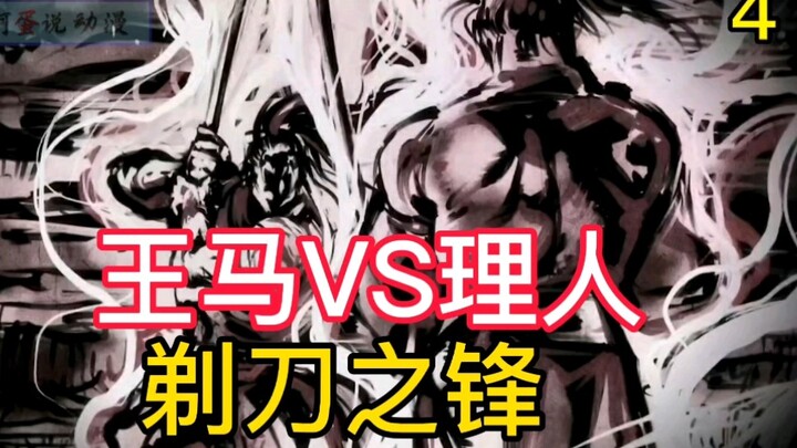 《拳愿阿修罗》2 王马 VS 理人 剃刀之锋削肉如泥