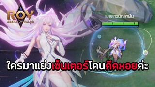 ROV  : ใครมาแย่งเซ็นเตอร์จะต้องโดนดีดหอยค่ะ ! [Wave Diamond]