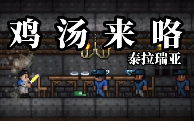 Súp gà Terraria đây rồi~