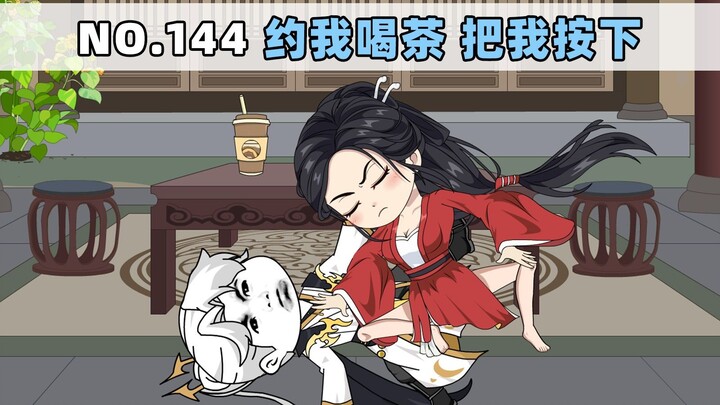 第144集 约我喝茶 把我按下