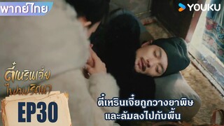 Highlight EP30 | ตี๋เหรินเจี๋ยถูกวางยาพิษ และล้มลงไปกับพื้น | ตี๋เหรินเจี๋ยไขปมปริศนา | YOUKU