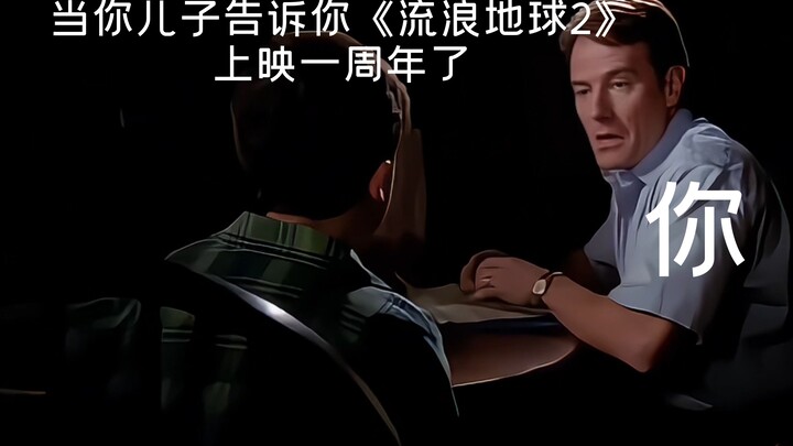 去年的1月22，《流浪地球2》正式上映！还记得第一次看流浪地球2的感觉吗？