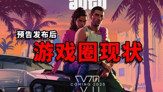 الحالة الحالية لصناعة الألعاب بعد إصدار عرض GTA6...