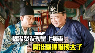 魏忠贤发现皇上病重，竟准备狸猫换太子，剧情片