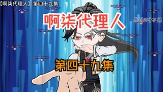 第四十九集：试探挑衅李二坤！！！