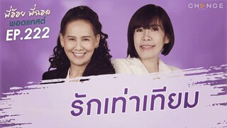 พี่อ้อยพี่ฉอดพอดแคสต์ EP.222 | รักเท่าเทียม
