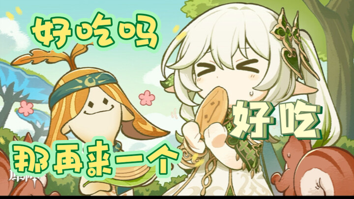 【原神】纳西妲：我没有你这样的眷属！