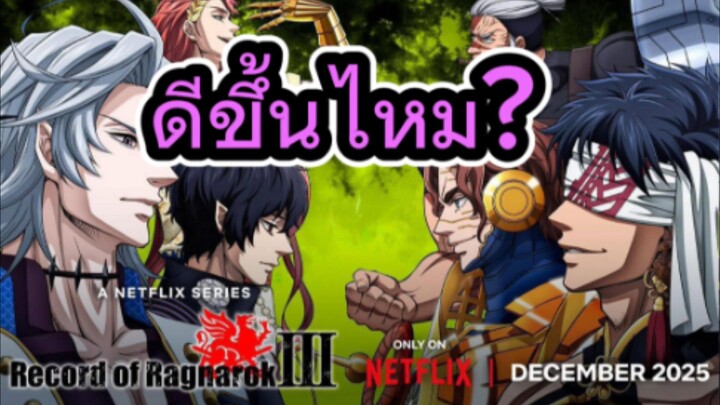 รีวิวอนิเมะ Record of Ragnarok III มหาศึกคนชนเทพ ซีซั่น 3