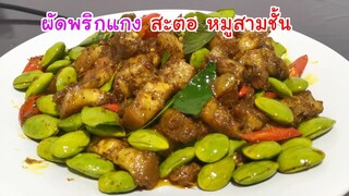 ผัดพริกแกงสะตอหมูสามชั้น