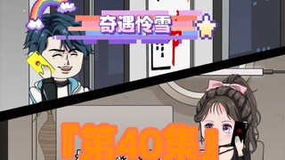 《奇遇怜雪》第40集：发钱？发糖！#二次元 #原创动画 #恋爱
