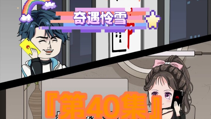 《奇遇怜雪》第40集：发钱？发糖！#二次元 #原创动画 #恋爱