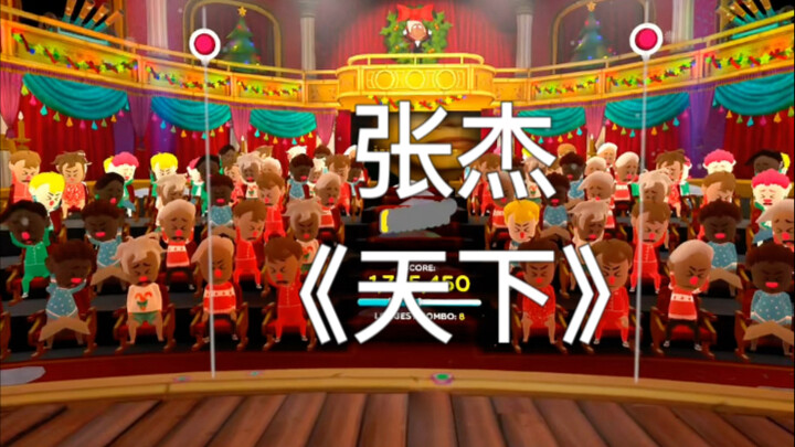 บรรเลงเพลง “เทียนเซี่ย” ของจางเจี๋ยอย่างยากลำบาก (โน้ตที่ผู้ชมไม่ชอบมากที่สุดในชีวิต)