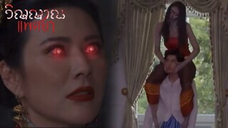 เอิ้งโหลงเข้าสิง สร้อยทิพย์ หน่อเมือง |  วิญญาณแพศยา EP.29 EP.30 EP.31 EP.32