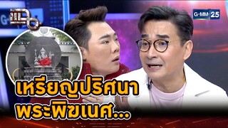 "นีโน่ เมทนี" แรงศรัทธาพระพิฆเนศ จุดเริ่มต้นจากเหรียญปริศนา | Highlight | แฉ 23 ก.ค. 67 | GMM25