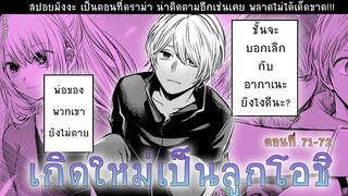 สปอยมังงะ เกิดใหม่เป็นลูกโอชิ ตอนที่ 71-72 อควาบอกเลิกอากาเนะ