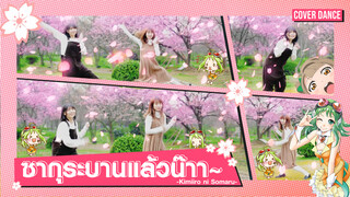 【Cover Dance】สองสาวสดใสกับเพลง Kimiiro ni Somaru