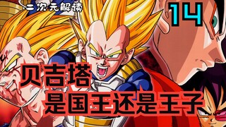 【二次元解读】以霓虹现行《皇室典范》探讨贝吉塔继位的可能性 | 不“深入”解读《龙珠》漫画第13期