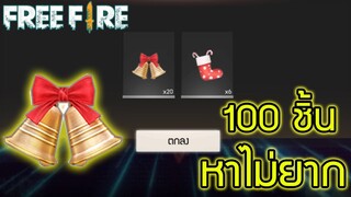 Free Fire สอนหากระดิ่ง ตาละ 20 ชิ้น