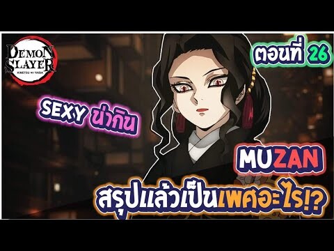 สรุปแล้ว"มุซัน"เป็นเพศอะไร? - Kimetsu no Yaiba เจาะลึกตัวคร Noสปอย!!