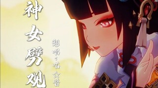 【喵☆酱】神女劈观【翻唱】