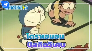 [โดราเอมอน] บิสกิตวิเศษ| ไม่มีซับ_3