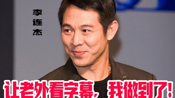Jet Li: Foreigners used to only watch English-language films, but now they’re watching with subtitle