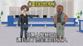 当黑人警察局长，遇到噶了他全家的犹太人。