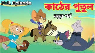 Tom And Jerry | Tom And Jerry Bangla | Tom And Jerry Cartoon | Bangla Tom And Jerry | Tom Jerry