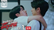 Ep1 (2/4)  [Eng Sub] ไหนใครว่าพวกมันไม่ถูกกัน Head 2 Head
