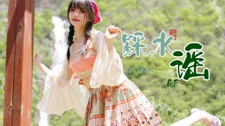 【小格】踩水谣❀踩在你的心上 苗疆小师妹✨